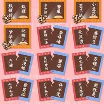 《汉字找茬王》热剧女主配对通关攻略