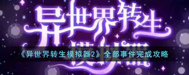 《异世界转生模拟器2》全部事件完成攻略