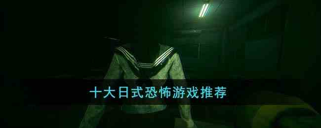十大日式恐怖游戏推荐