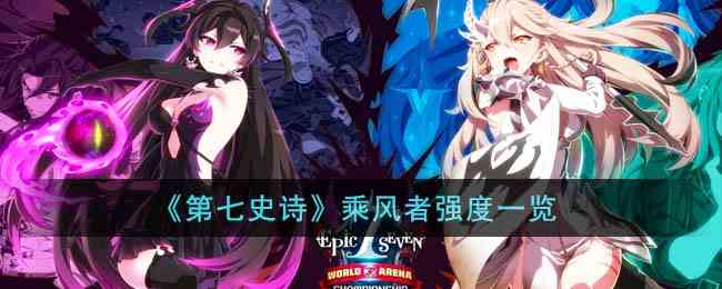 《第七史诗》乘风者强度一览