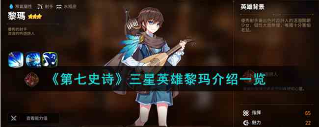 《第七史诗》三星英雄黎玛介绍一览