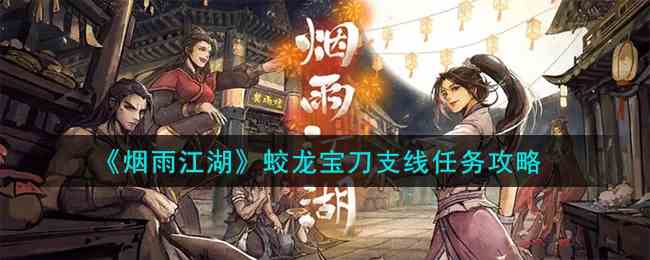《烟雨江湖》蛟龙宝刀支线任务攻略