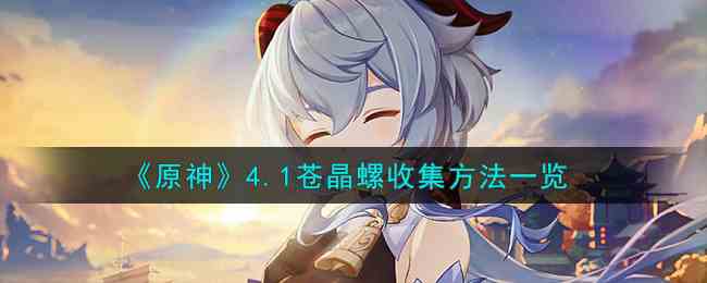 《原神》4.1苍晶螺收集方法一览