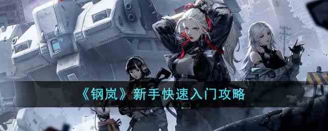 《钢岚》新手快速入门攻略