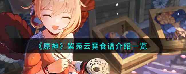 《原神》紫苑云霓食谱介绍一览