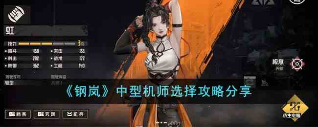 《钢岚》中型机师选择攻略分享