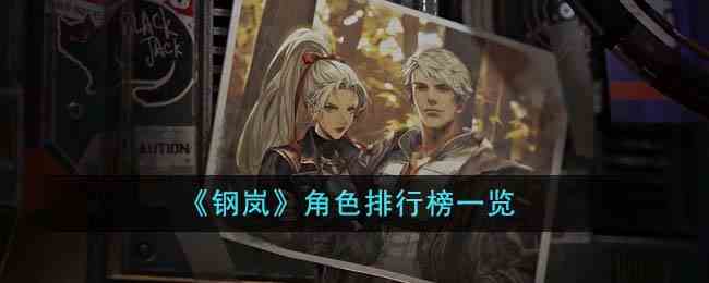 《钢岚》角色排行榜一览