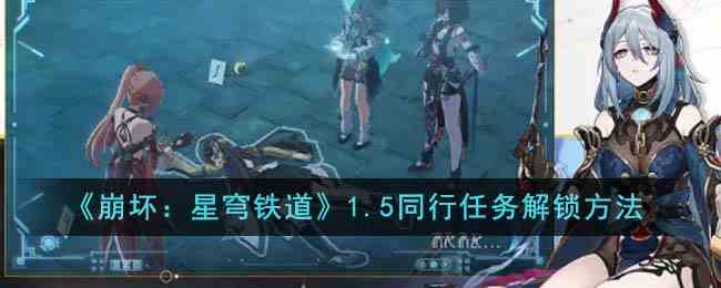 《崩坏：星穹铁道》1.5同行任务解锁方法