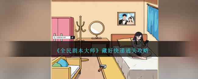 《全民剧本大师》藏好快递通关攻略