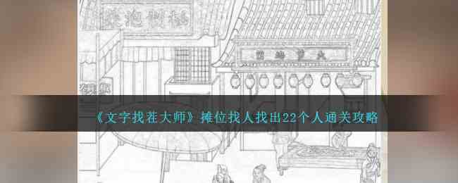 《文字找茬大师》摊位找人找出22个人通关攻略