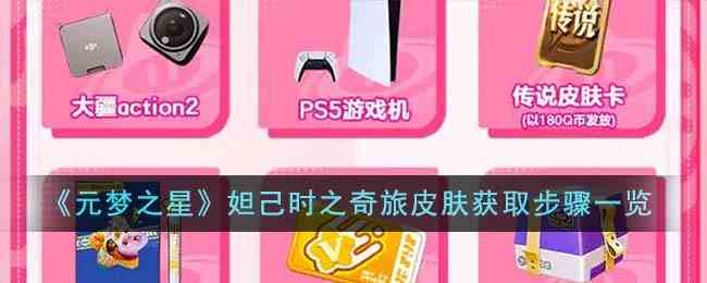《元梦之星》妲己时之奇旅皮肤获取步骤一览