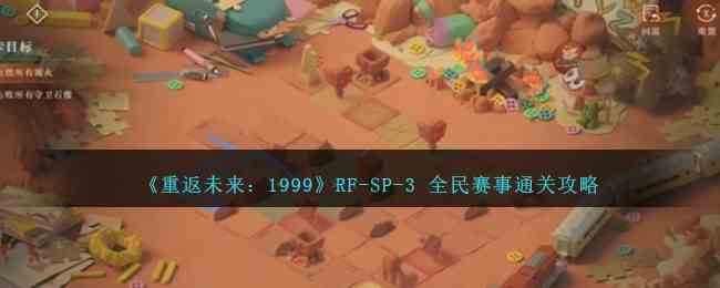 《重返未来：1999》RF-SP-3 全民赛事通关攻略