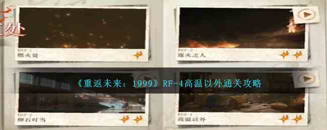 《重返未来：1999》RF-4高温以外攻略