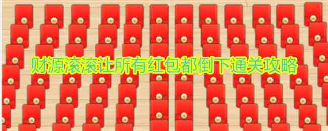 《想不到鸭》财源滚滚让所有红包都倒下通关攻略