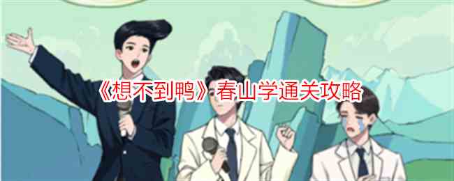 《想不到鸭》春山学通关攻略