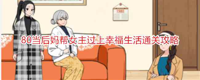 《想不到鸭》80当后妈帮女主过上幸福生活通关攻略