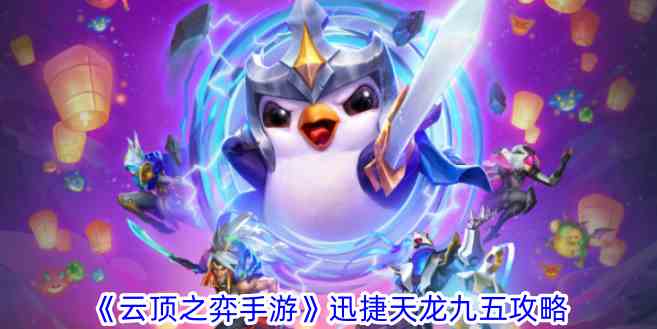 《云顶之弈手游》迅捷天龙九五攻略