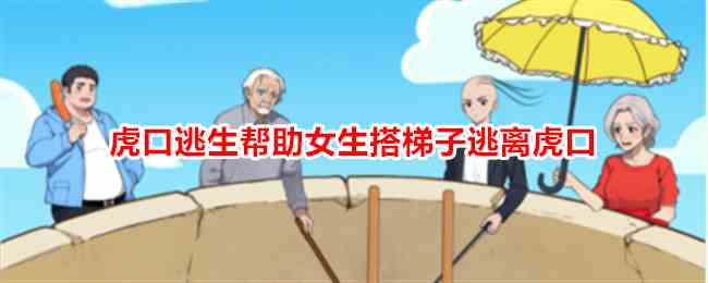 《想不到鸭》虎口逃生帮助女生搭梯子逃离虎口通关攻略