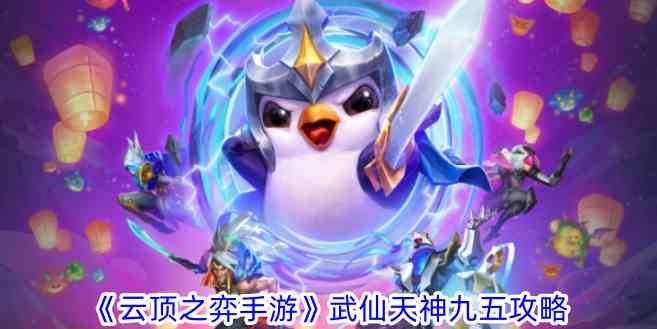 《云顶之弈手游》武仙天神九五攻略
