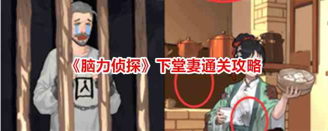 《脑力侦探》下堂妻帮助原配获得幸福通关攻略