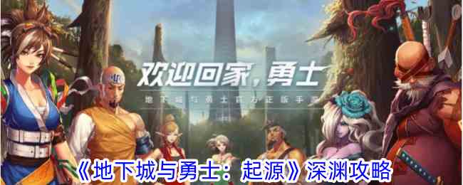 《地下城与勇士：起源》深渊攻略