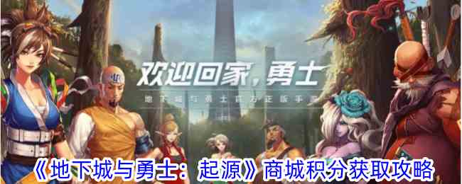 《地下城与勇士：起源》商城积分获取攻略