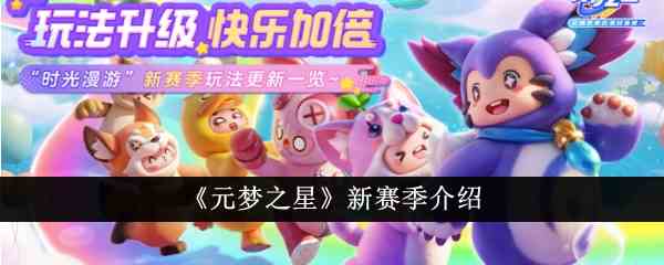 《元梦之星》新赛季介绍