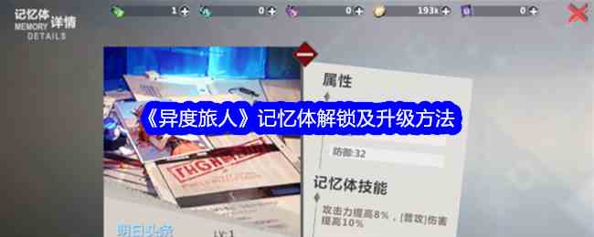 《异度旅人》记忆体解锁及升级方法