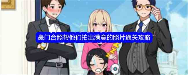 《就我眼神好》豪门合照帮他们拍出满意的照片通关攻略