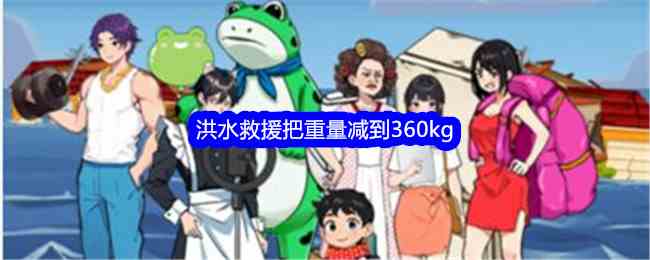 《就我眼神好》洪水救援把重量减到360kg通关攻略