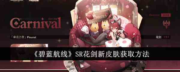 《碧蓝航线》SR花剑新皮肤获取方法