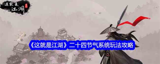 《这就是江湖》二十四节气系统玩法攻略