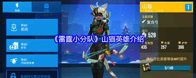《雷霆小分队》山猫英雄介绍