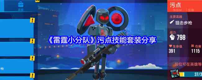 《雷霆小分队》污点技能套装分享