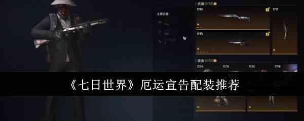 《七日世界》厄运宣告配装推荐