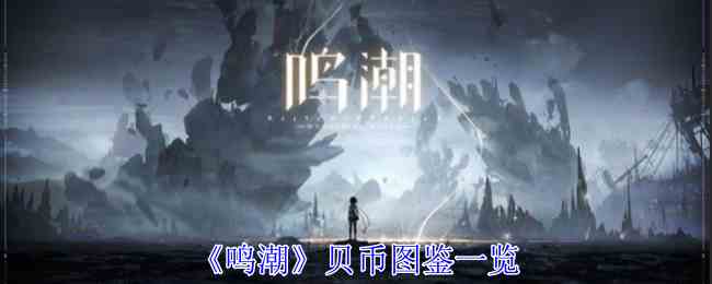 《鸣潮》贝币图鉴一览