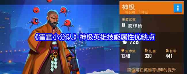 《雷霆小分队》神极英雄技能属性优缺点