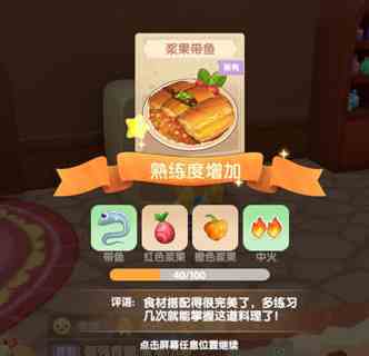 《摩尔庄园》带鱼菜谱配方介绍