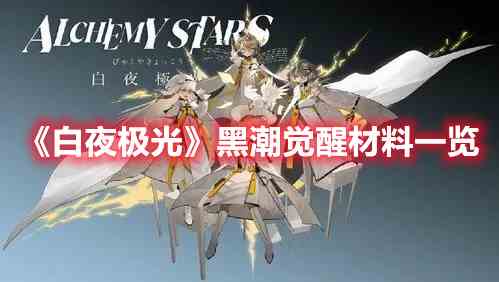 《白夜极光》黑潮觉醒材料一览