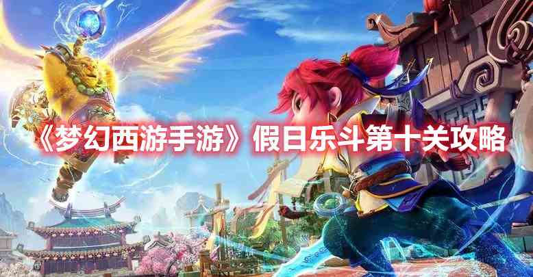 《梦幻西游手游》假日乐斗第十关攻略