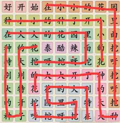 《这不是汉字》小小花园连出正确的歌词通关攻略