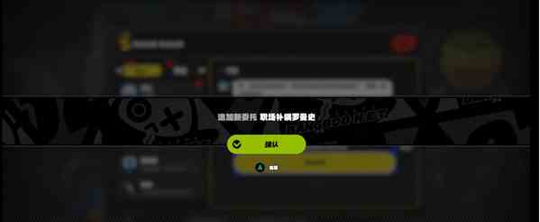 《绝区零》职场补锅罗曼史通关方法