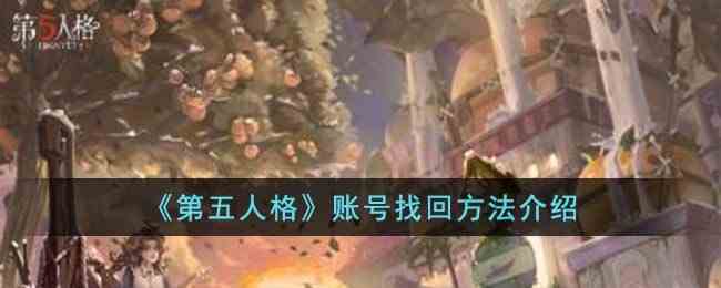 《第五人格》账号找回方法介绍