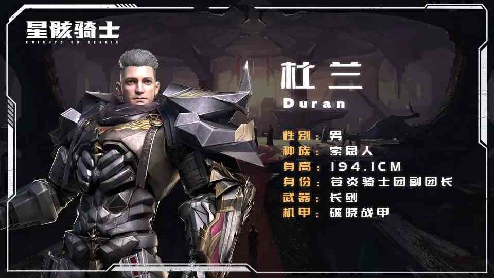 《星骸骑士》杜兰角色介绍