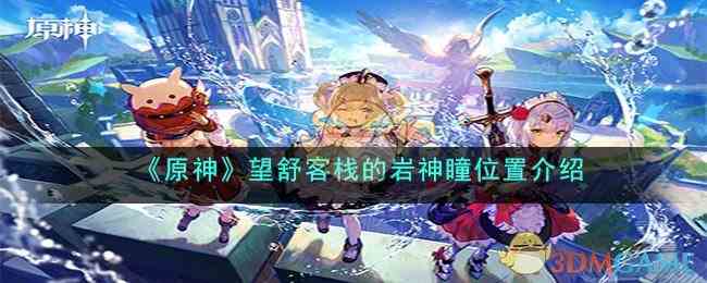 《原神》望舒客栈的岩神瞳位置介绍