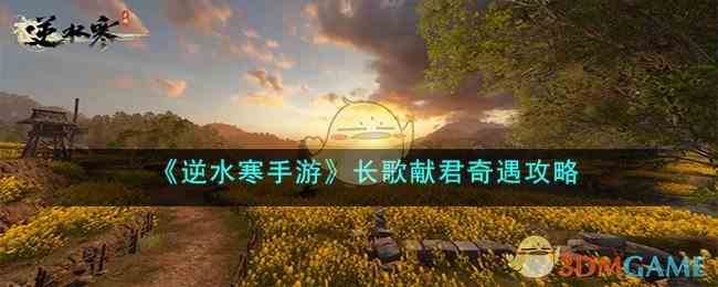 《逆水寒手游》长歌献君奇遇攻略