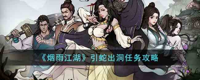 《烟雨江湖》引蛇出洞任务攻略