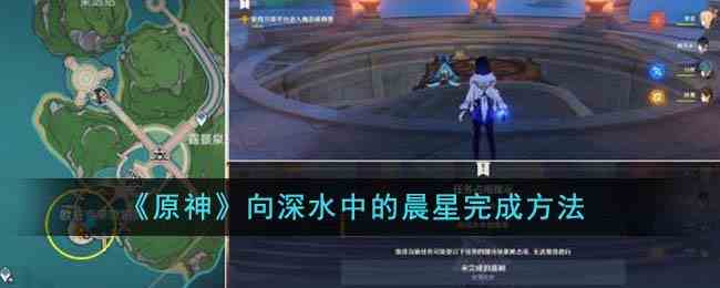 《原神》向深水中的晨星完成方法
