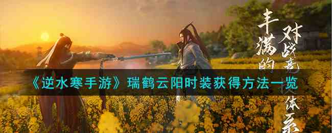 《逆水寒手游》瑞鹤云阳时装获得方法一览