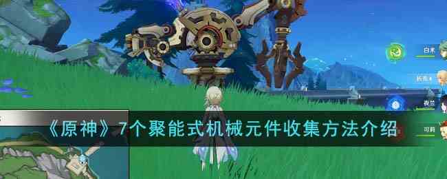《原神》7个聚能式机械元件收集方法介绍